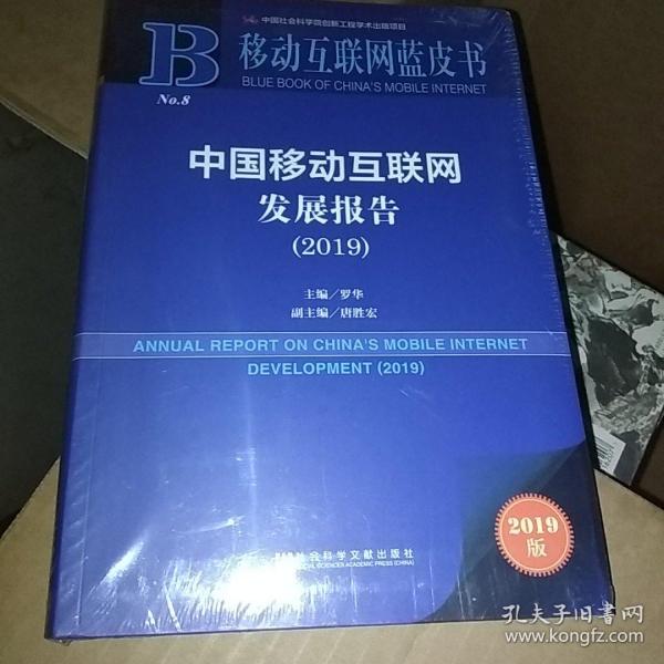 移动互联网蓝皮书:中国移动互联网发展报告(2019)