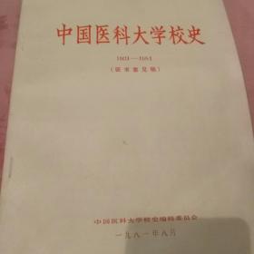 中国医科大学校史