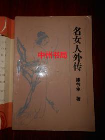 名女人外传（1987年一版一印 有自包护封书皮书口稍有轻微印迹 内页泛黄无勾划）