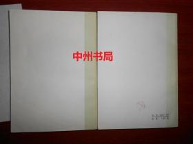 中国古典文学普及读物：唐诗选注 上册+下册(上下2册)共2册合售 一版一印（有自包护封书皮 扉页有购书者签名字迹 内页泛黄自然旧无勾划）