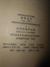 中国古典文学普及读物：唐诗选注 上册+下册(上下2册)共2册合售 一版一印（有自包护封书皮 扉页有购书者签名字迹 内页泛黄自然旧无勾划）