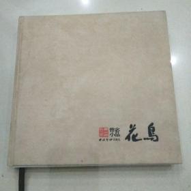 曾宓小品（花鸟）