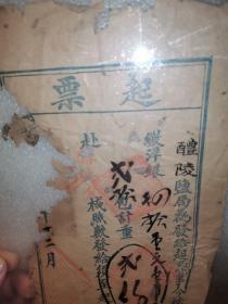 中国古代快递业重要文献:湖南醴陵盐局 为发给 起票 一份,其性质功用类似今天的快递单运单,残破。弥足珍贵。