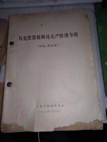 马克思恩格斯论无产阶级专政