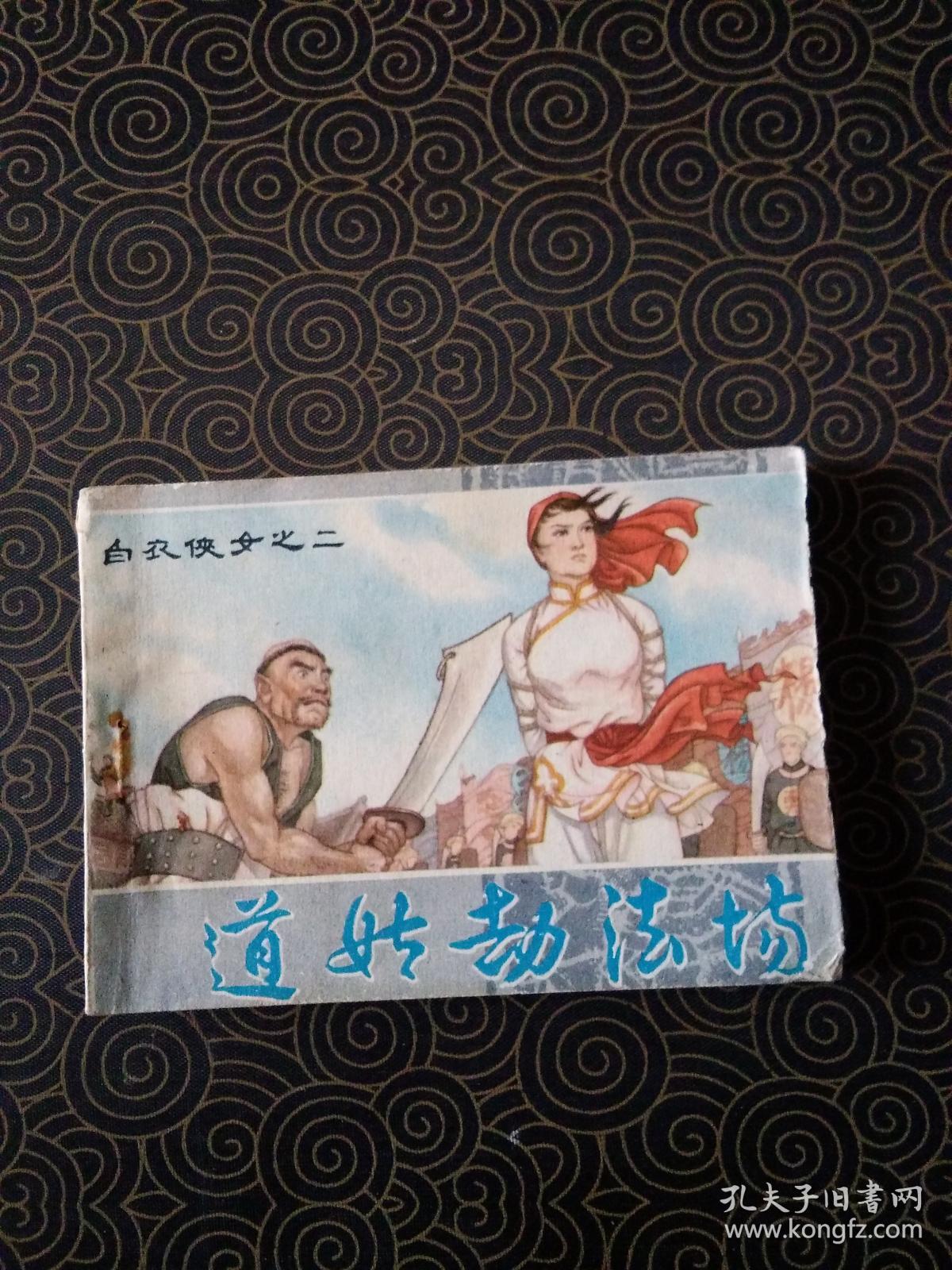 连环画：道姑劫法场（白衣侠女之二）