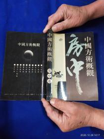 中国方术概观     房中卷   .  （古代房中术著作18篇，素女妙论、修真演义、天元之寿、房术玄机中萃纂要、医心方、摄生总要等18篇）   1993年1版1印