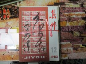 集邮 1983全12册