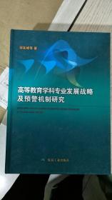 高等教育学科专业发展战略及预警机制研究