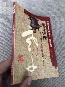 老子评传&中华历史文化名人评传—道家系列&历史&名人