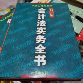 中华人民共和国最新会计法实务全书