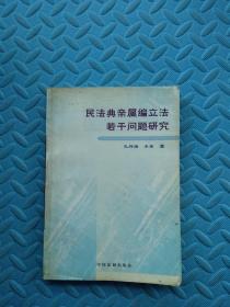 民法典亲属编立法若干问题研究