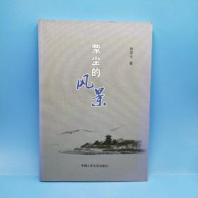 蒙尘的风景(作者签赠本)一版一印1000册