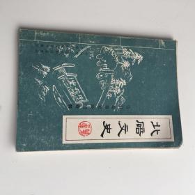 北碚文史[张自忠将军陵园资料]