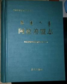 阿拉善盟志