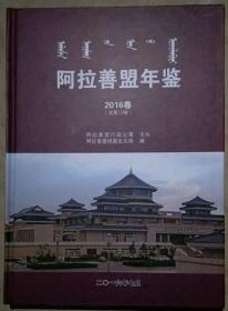 阿拉善盟年鉴2016