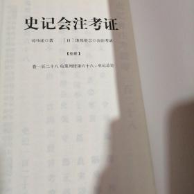 史记会注考证（全十四册）（第十册）