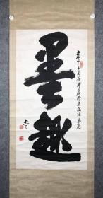 藏品：张杰三书法 百岁老书法家3.8平尺精品《墨趣》