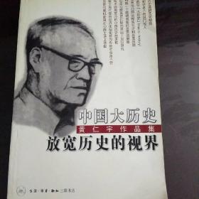 中国大历史放宽历史的视界