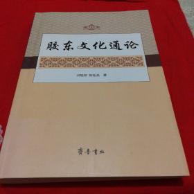胶东文化通论  正版书一版一印(签名版)