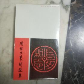 周哲文篆刻选集 周周哲文毛笔签赠铃印