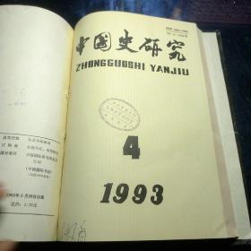 中国史研究(1998:1-4)【精装】