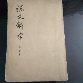 说文解字附检字