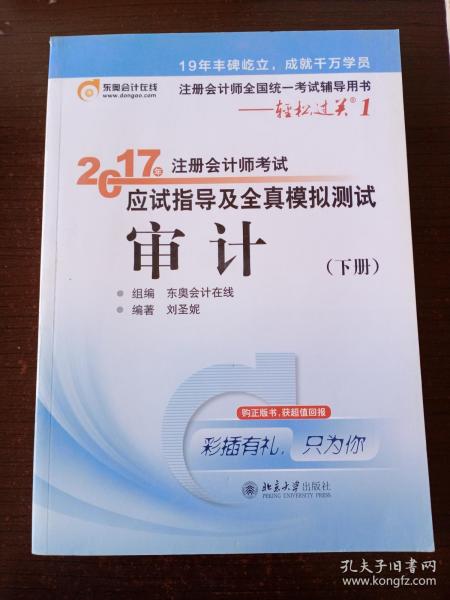 东奥会计在线 轻松过关1 2017年注册会计师考试教材辅导 应试指导及全真模拟测试：审计