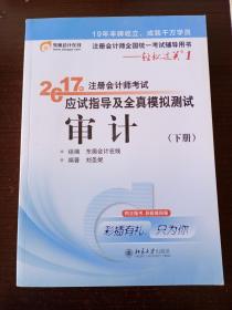 东奥会计在线 轻松过关1 2017年注册会计师考试教材辅导 应试指导及全真模拟测试：审计