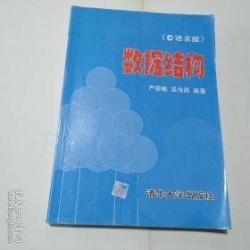 数据结构（C语言版）