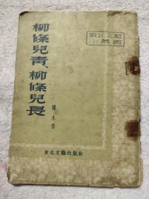 柳条儿青 柳条儿长(有水印)