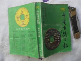 1992中国古钱目录（评级 标价）