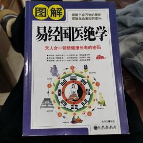 图解易经国医绝学:天人合一顿悟健康长寿的密码