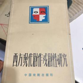 西方现代剧作戏剧性研究