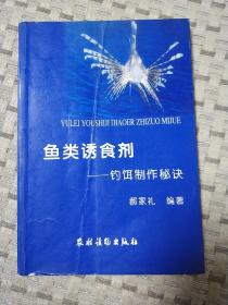 鱼类诱食剂──钓饵制作秘诀