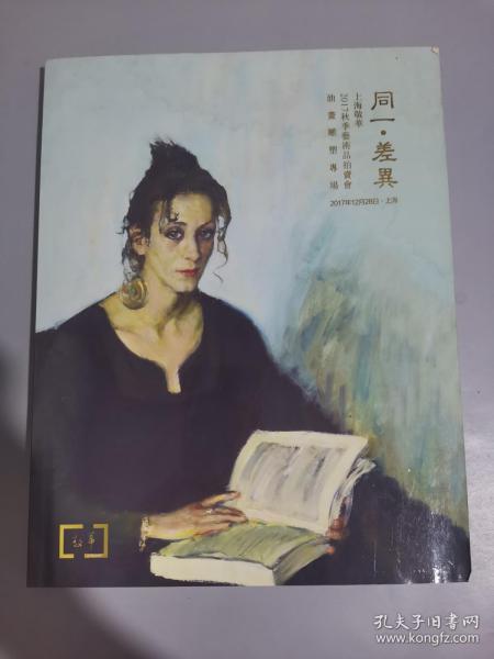 上海敬华2017秋季艺术品拍卖会 油画雕塑专场..