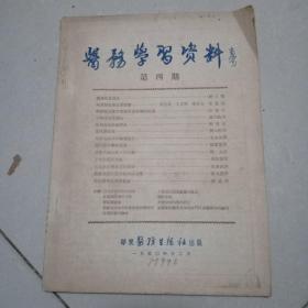医务学习资料 1950年第四期