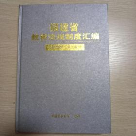 福建省教育法规制度汇编人事管理学生管理