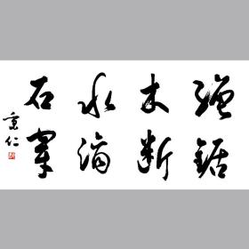 邵秉仁书法字画八言横幅