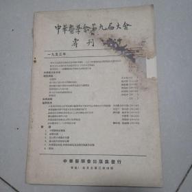 中华医学会第九届大会专刊 1953年