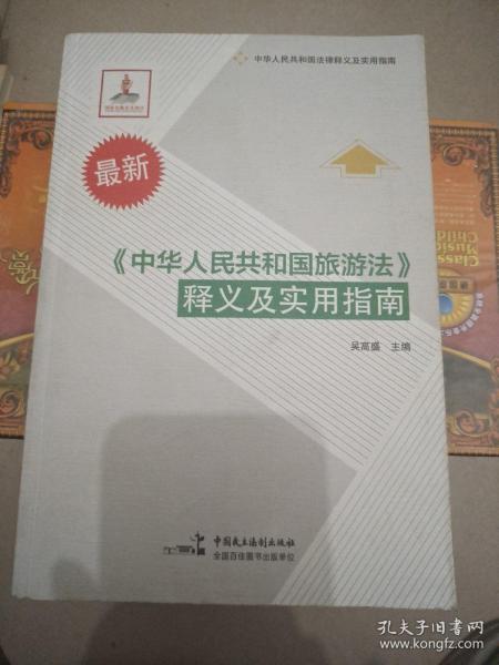 新编《中华人民共和国旅游法》释义及实用指南