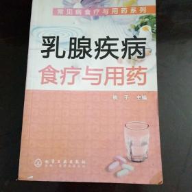 乳腺疾病食疗与用药