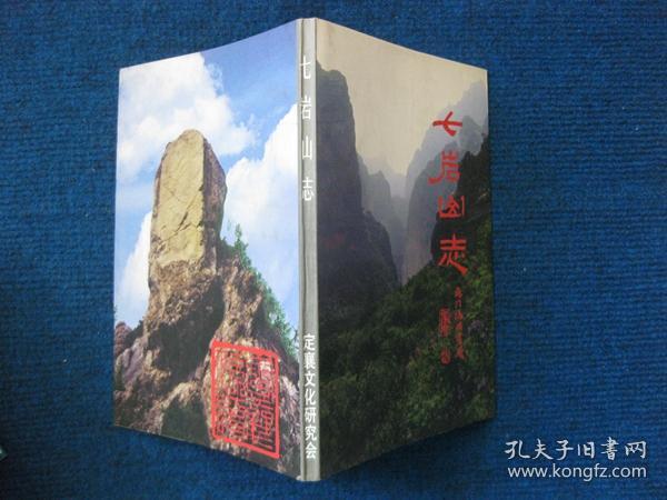 七岩山志  七岩山补志（定襄文献整理丛书之一）