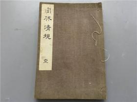 《官休清规》1册全，日本茶道，融合花道