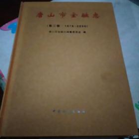 唐山市金融志(1978-2005)