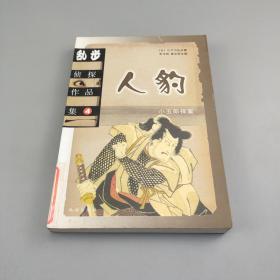 乱步侦探作品集4：人豹