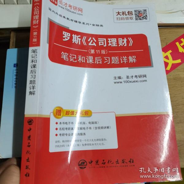 圣才教育:罗斯《公司理财》（第11版）笔记和课后习题详解