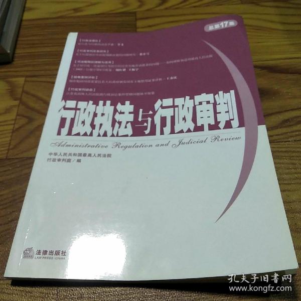 行政执法与行政审判（2006年第1集）（总第17集）