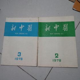 新中医 1978年2.3合售