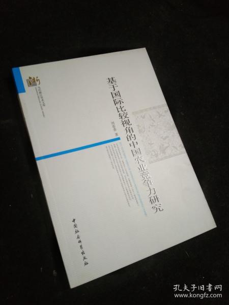 当代浙江学术文库：基于国际比较视角的中国农业竞争力研究