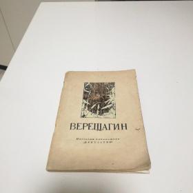 1953年老书 BEPEЩAΓИH 画家 越勒伙根（俄文，内有11幅图）